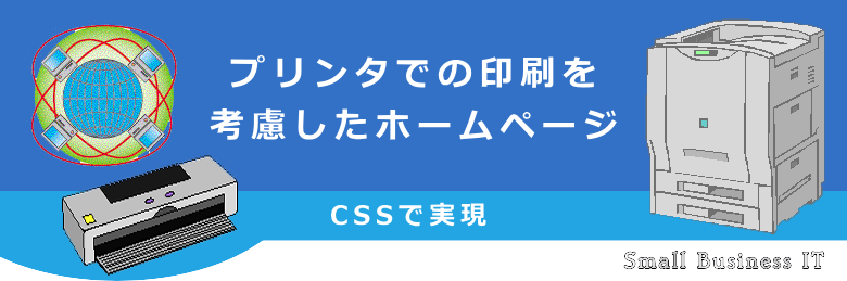 プリンタでの印刷を考慮したホームページ